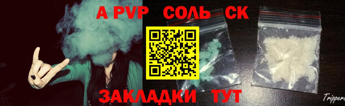 A-PVP Соль Щёлково